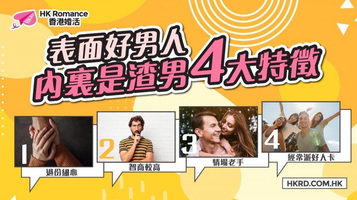 愛情分享 - 渣男特徵點樣睇?4 大偽裝好男人先兆+3 招自保(2026) - HK Romance Dating | Speed Dating Hong Kong - matching 、配對 、約會 、 交友、結識異性專家